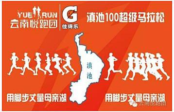 2018"滇池100"超级马拉松 Logo