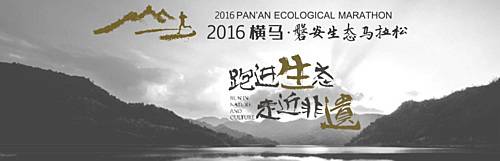 2017横马·磐安环皇城湖生态马拉松 Logo