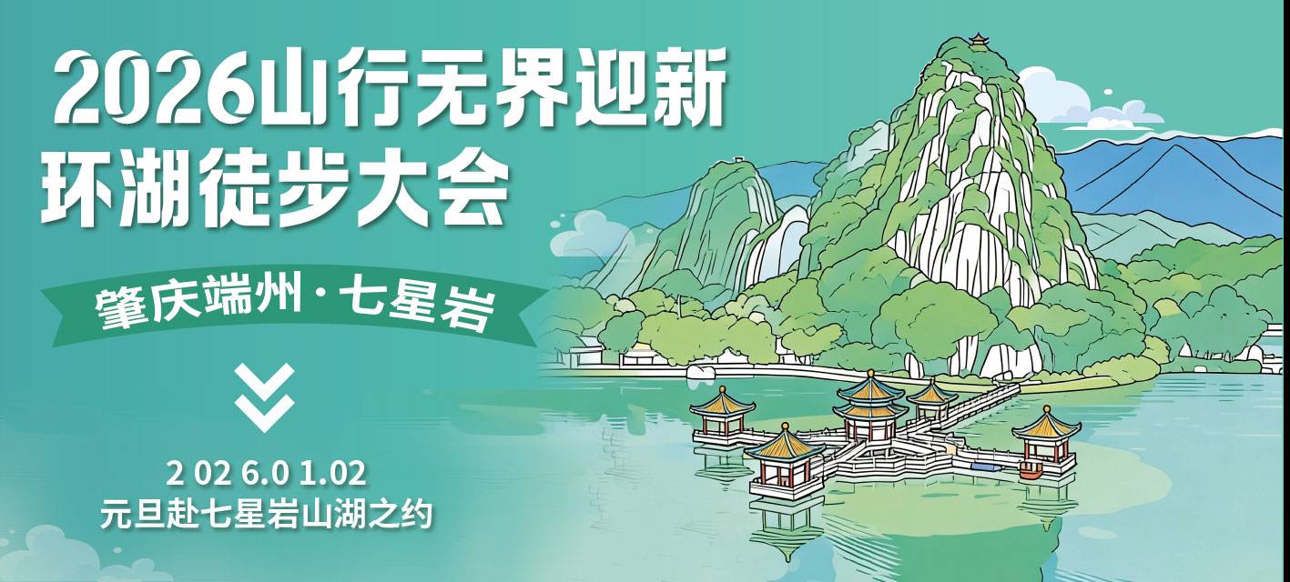 2026山行无界迎新环湖徒步大会 (肇庆端州・七星岩) Logo