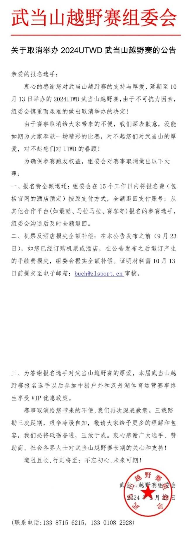 2024UTWD武当山越野赛