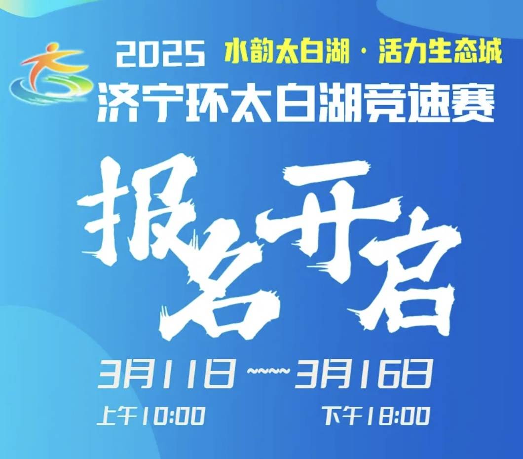 2025济宁环太白湖竞速赛 Logo