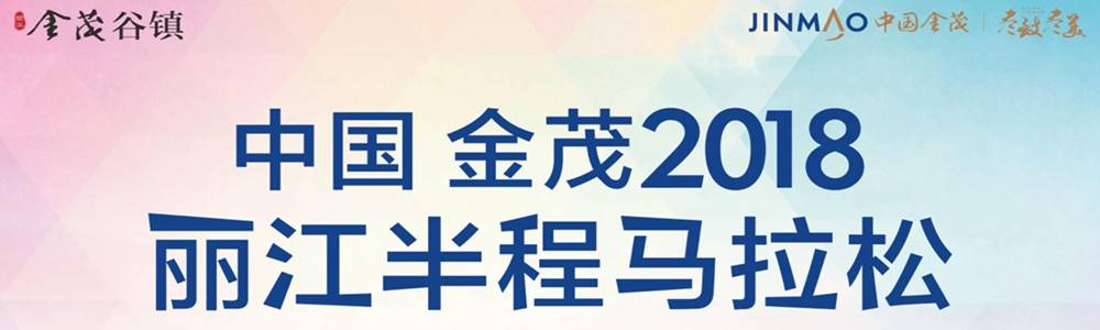 中国金茂2018丽江半程马拉松