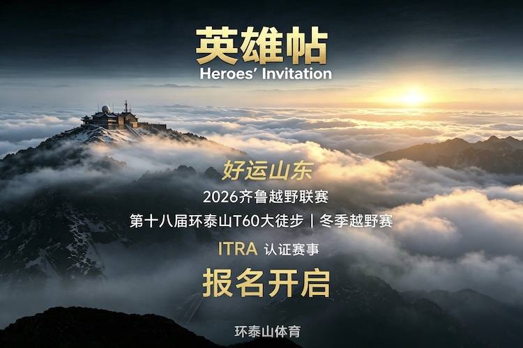 "好运山东"2026齐鲁越野联赛 | 第十八届环泰山T60大徒步冬季越野赛 Logo