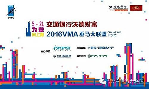 “5.21为爱向上跑”交通银行沃德财富2016VMA垂马大联盟长沙站预热赛 Logo