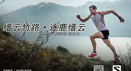 Salomon越野跑—重庆站・缙云山赛 Logo