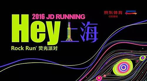 京东体育 JD RUNNING Hey!上海! Rock Run +荧光派对 Logo