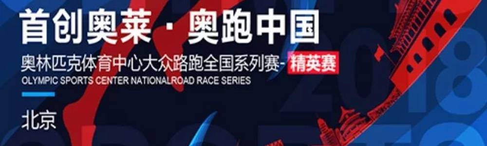 2018首创奥莱·奥跑中国北京站（精英赛）