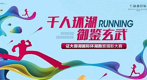 千人环湖 御鉴玄武 2016 证大御湖国际环湖跑暨摄影大赛 Logo