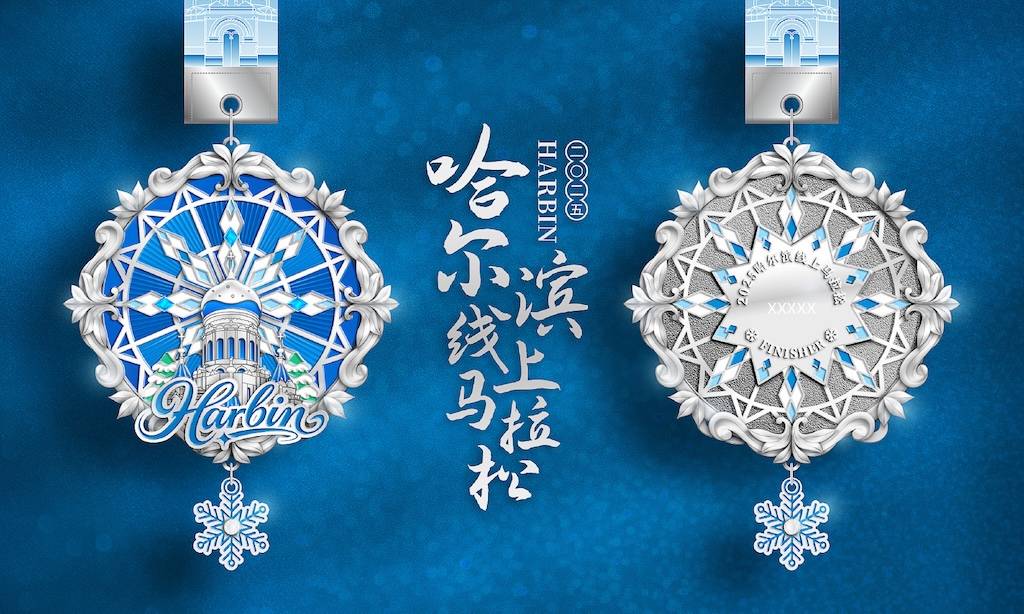 2025跑遍中国哈尔滨线上马拉松 Logo