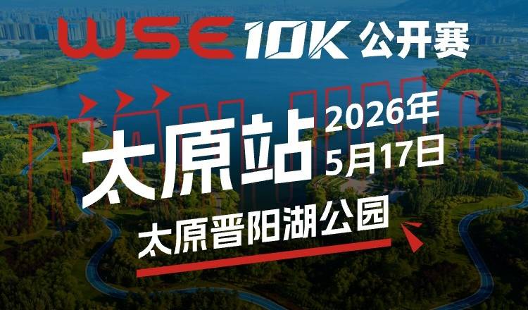 2026 WSE 10K公开赛·太原站 Logo