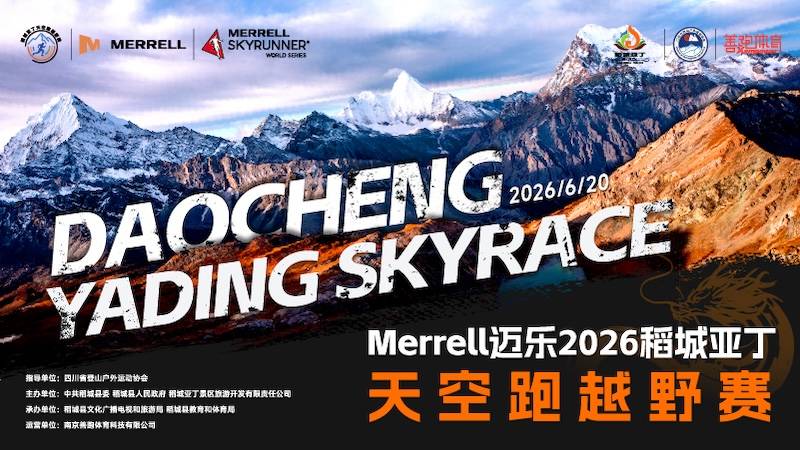 Merrell迈乐2026稻城亚丁天空跑越野赛 Logo