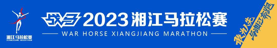 2023湘江马拉松赛・株洲站