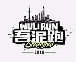 2016上海Wuli Run嘉定站 Logo