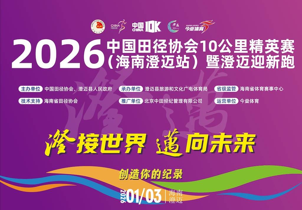 2026中国田径协会10公里精英赛 (海南澄迈站) 暨澄迈迎新跑 Logo