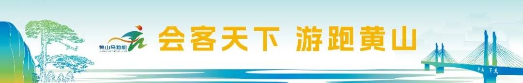 2024黄山马拉松