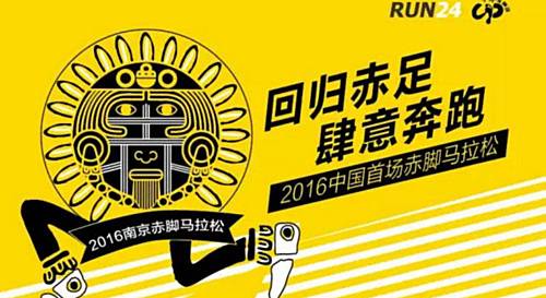 南京赤脚马拉松 Logo