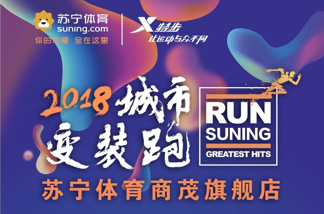 苏宁体育2018城市变装跑