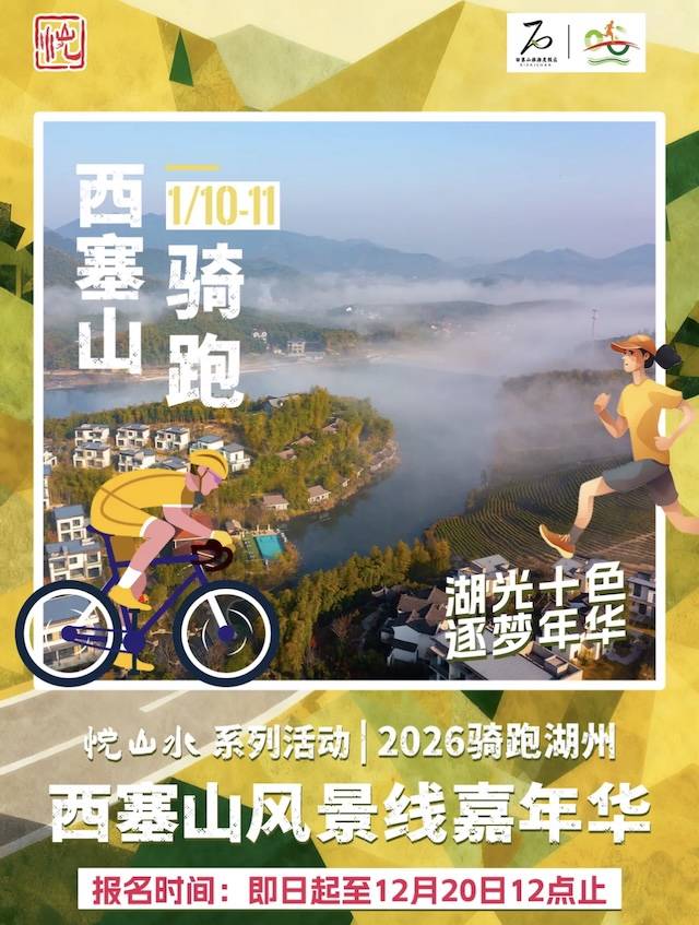 悦山水系列活动2026骑跑湖州・西塞山风景线嘉年华 Logo