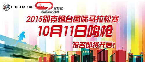 2016别克烟台国际马拉松赛 Logo