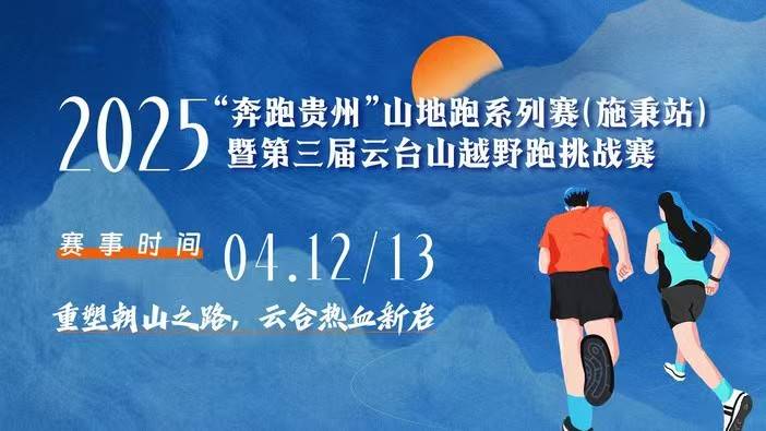 2025“奔跑贵州”山地跑系列赛 (施秉站) 暨第三届云台山越野跑挑战赛 Logo