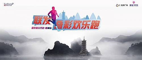 联发叠彩欢乐跑暨建发夸父行动・桂林站 Logo