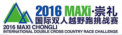 2016MAXi・崇礼国际双人越野跑挑战赛 Logo
