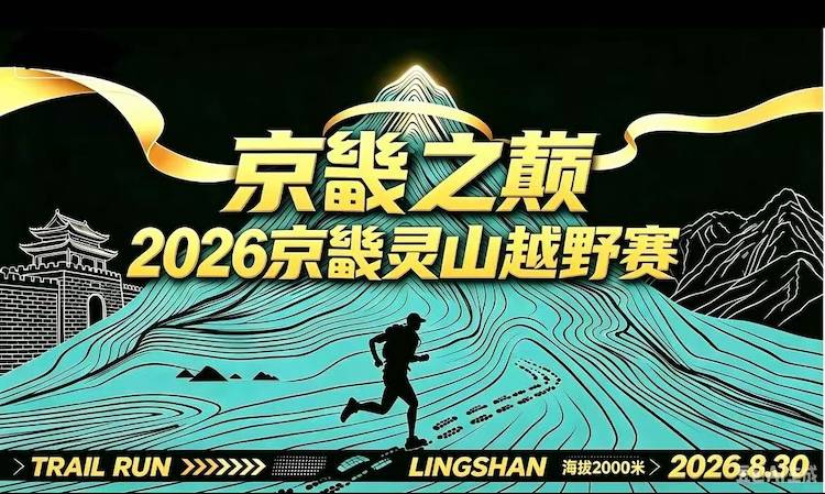 “京畿之巅”2026京畿灵山越野赛 Logo