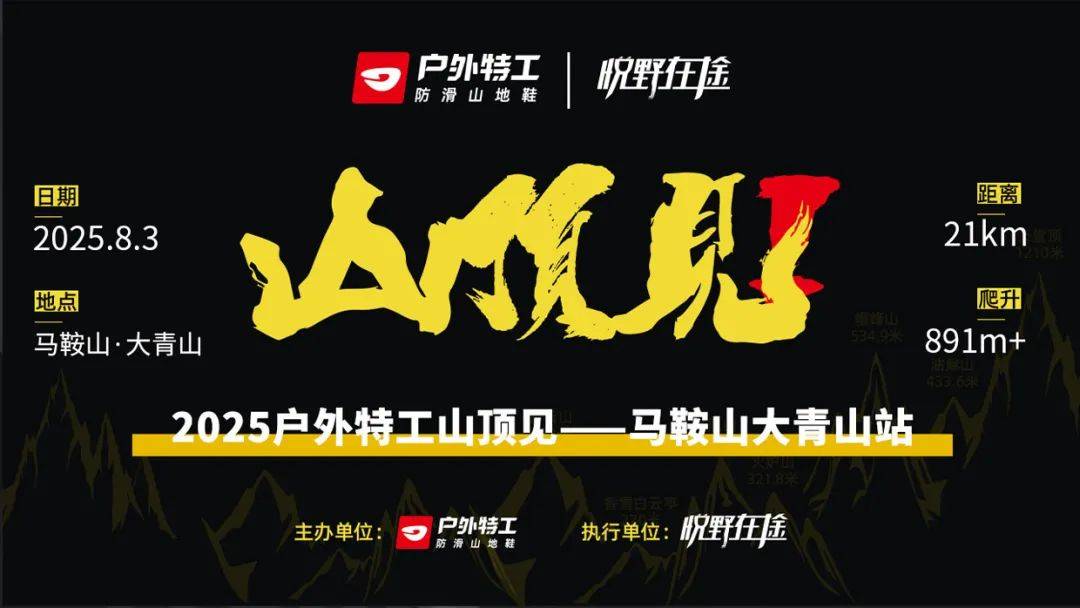 2025户外特工山顶见—马鞍山大青山站 Logo