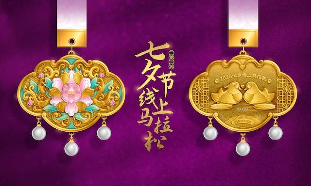 2025七夕情人节线上马拉松 Logo