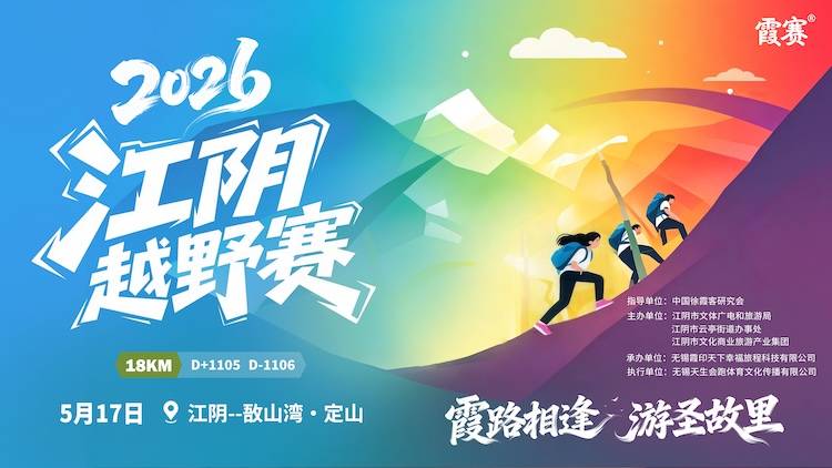 2026「霞路相逢•游圣故里」江阴越野赛 Logo