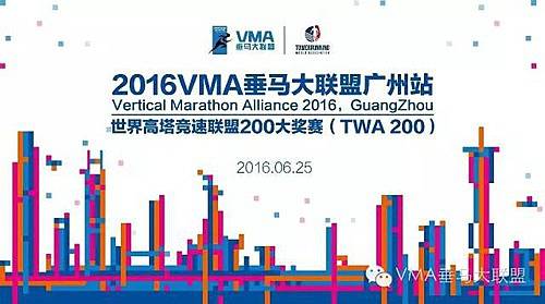 VMA垂马大联盟广州站 Logo
