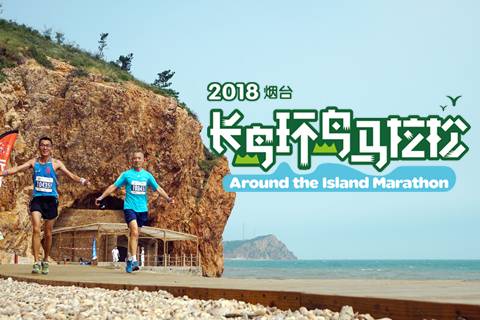 2018长岛环岛马拉松