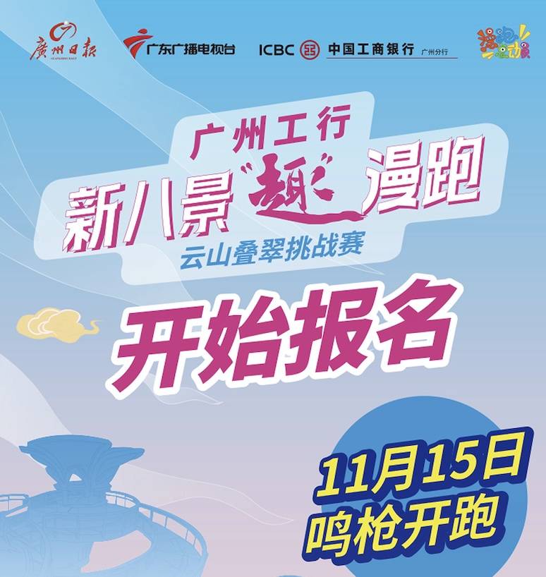 2025广州工行・新八景“趣”漫跑—云山叠翠挑战赛 Logo