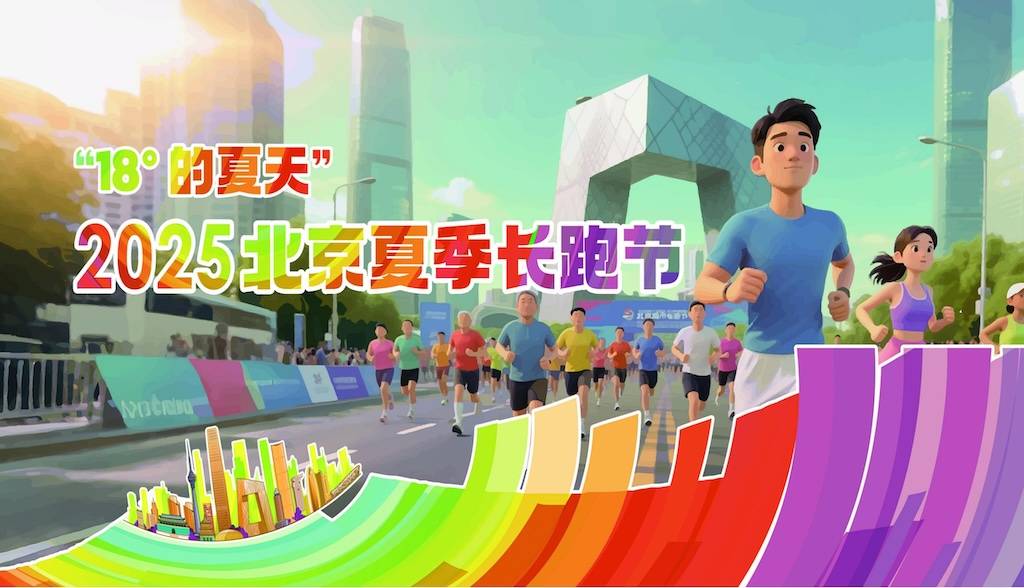 “18度的夏天”2025北京夏季长跑节 Logo