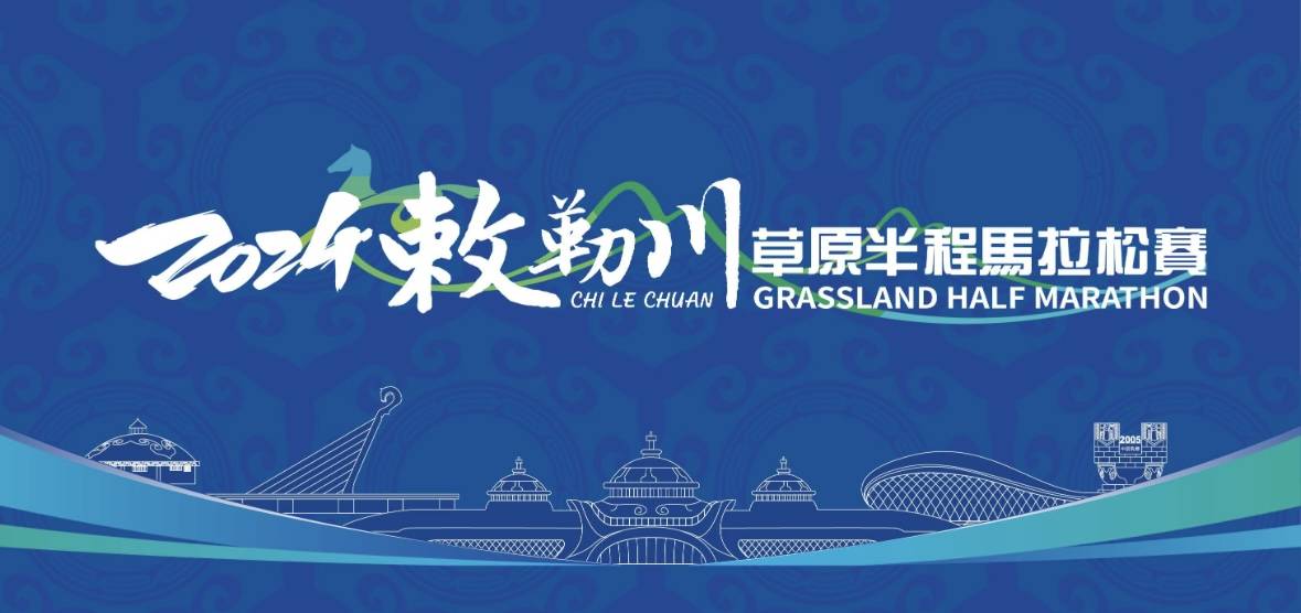 2024敕勒川草原半程马拉松赛 Logo