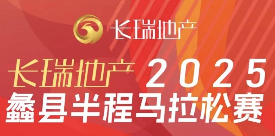 长瑞地产2025蠡县半程马拉松赛 Logo