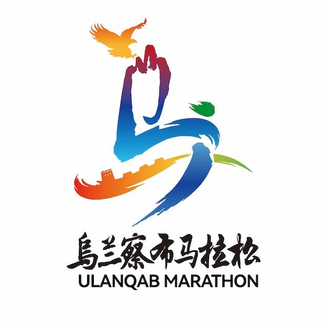 2025乌兰察布马拉松 Logo