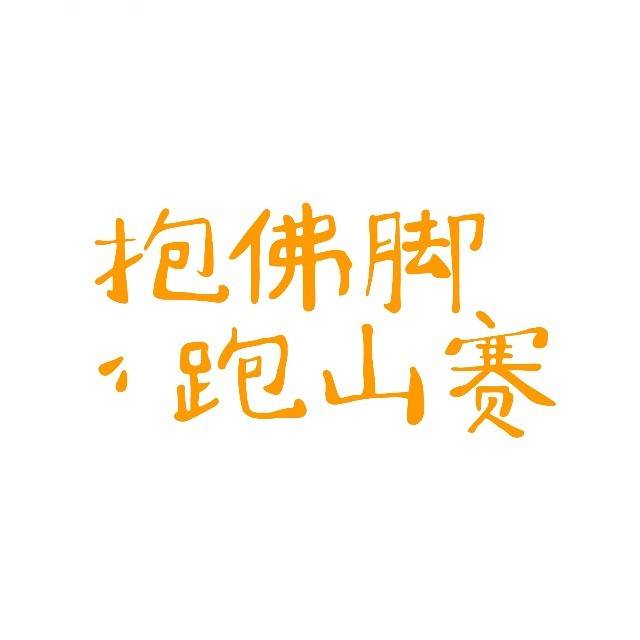 2026 Outopia 抱佛脚跑山赛 Logo