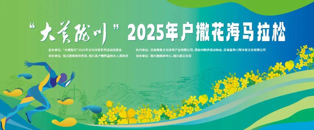 “大美陇川”2025年户撒花海马拉松 Logo