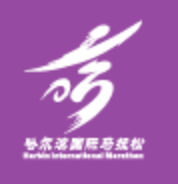 2021哈尔滨银行哈尔滨国际马拉松（延期举行） Logo