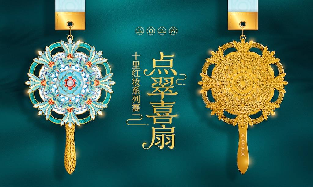 十里红妆线上系列赛-点翠喜扇 Logo