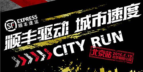 “顺丰驱动 城市速度” 顺丰城市酷跑北京站 Logo