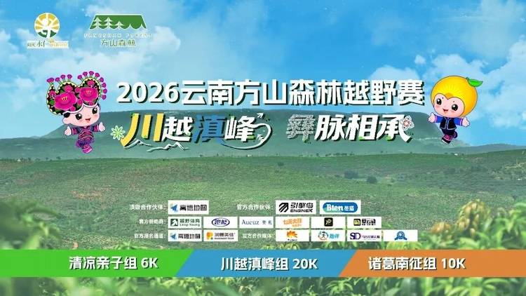 2026云南方山森林越野赛 Logo