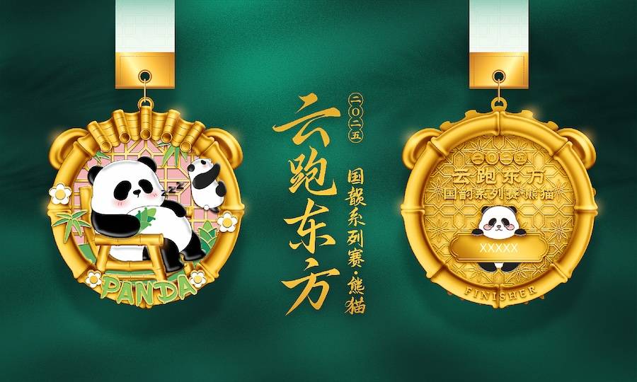 云跑东方国韵系列赛—熊猫
