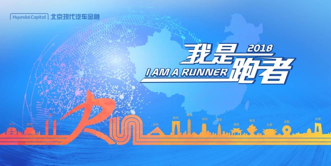2016北京现代汽车金融"我是跑者"10公里跑（重庆站）