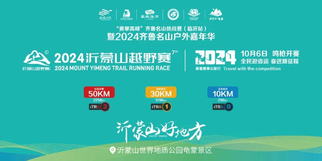 好运山东2024沂蒙山越野赛