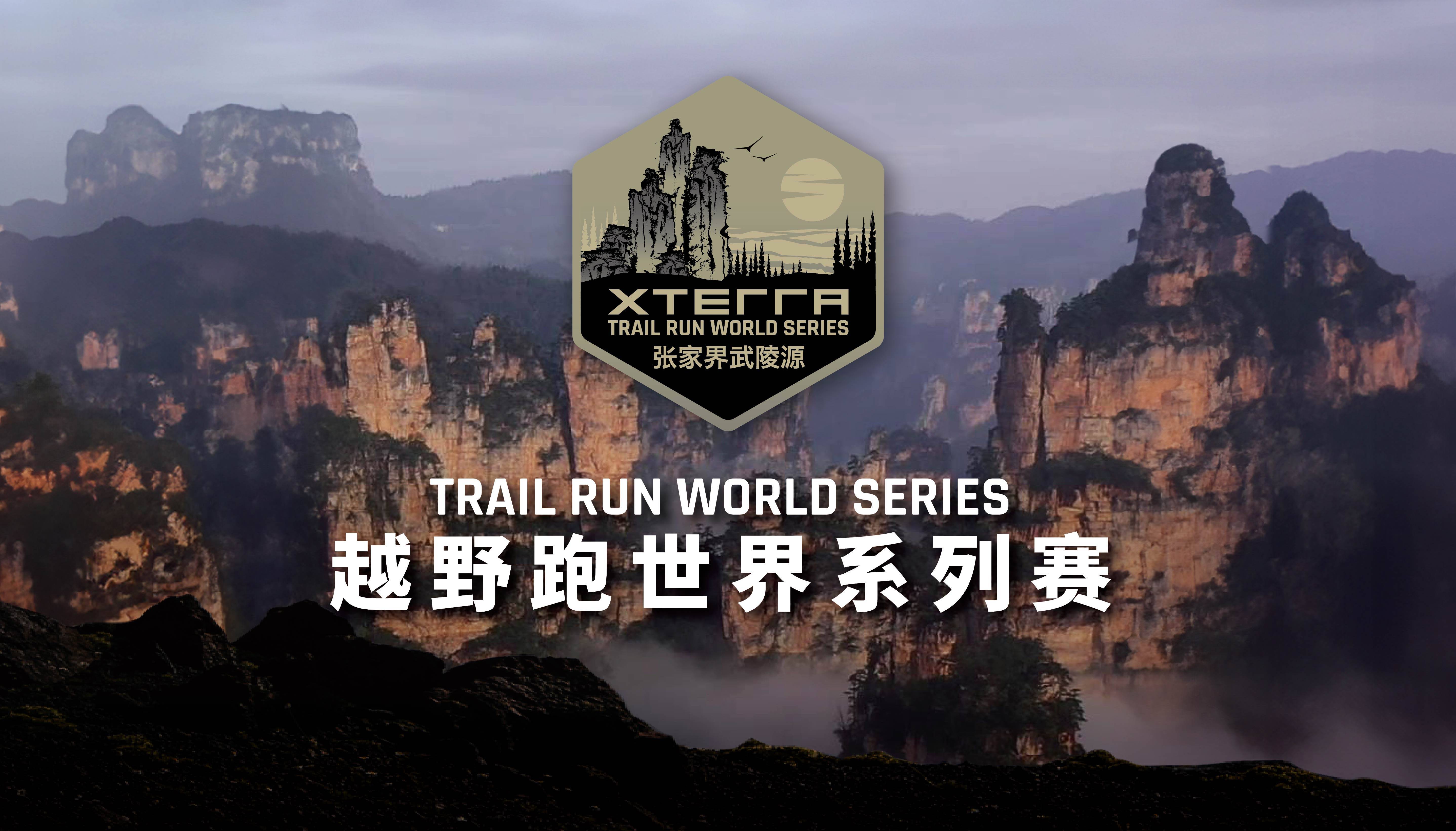 2024 XTERRA 越野跑世界系列赛张家界武陵源站