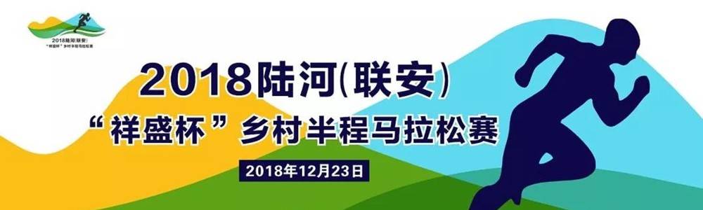 2018陆河 (联安) “祥盛杯”乡村半程马拉松赛