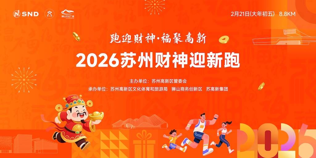 2026苏州财神迎新跑 Logo