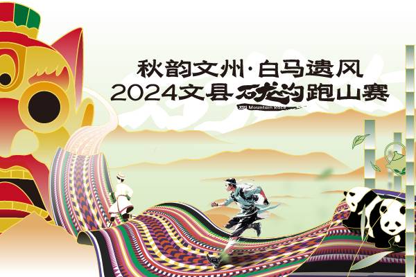 「秋韵文州・白马遗风」2024文县石龙沟跑山赛 Logo